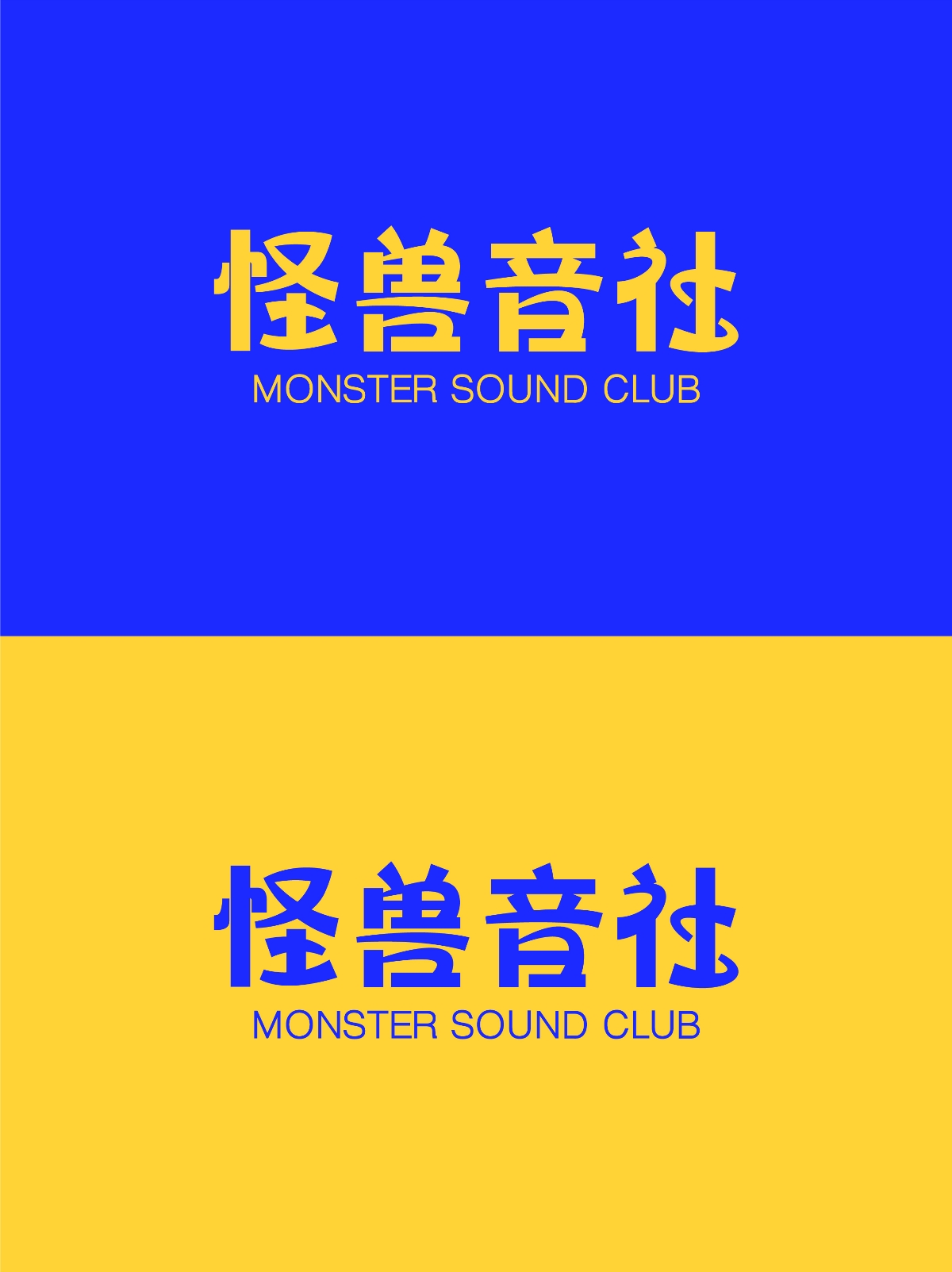 怪獸音社--品牌設(shè)計