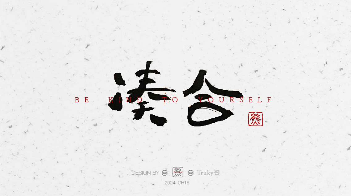 趣味毛筆字 手寫字設(shè)計【第6期】