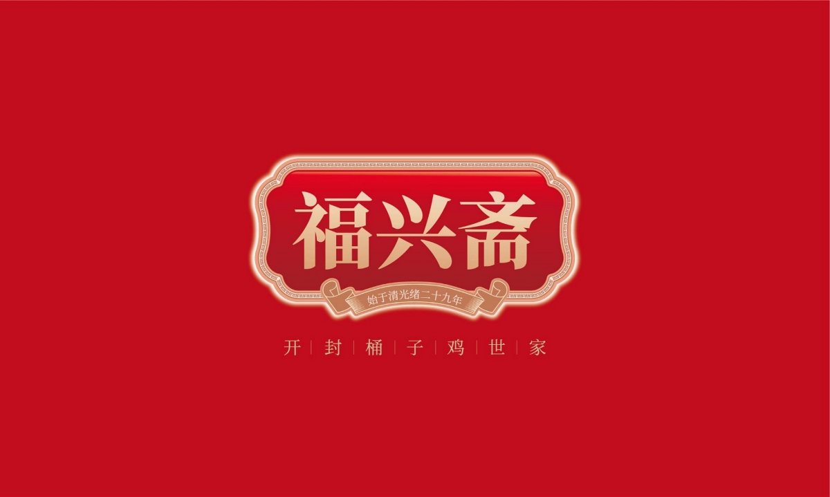 福興齋桶子雞—徐桂亮品牌設計