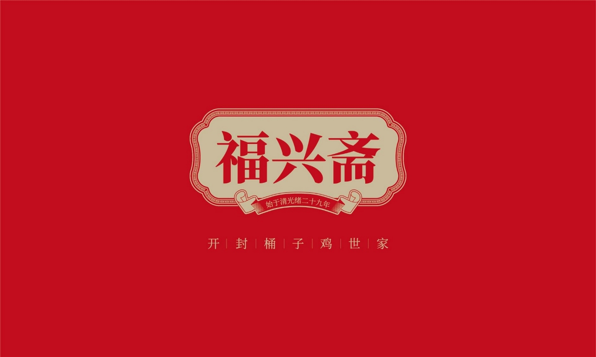 福興齋桶子雞—徐桂亮品牌設計