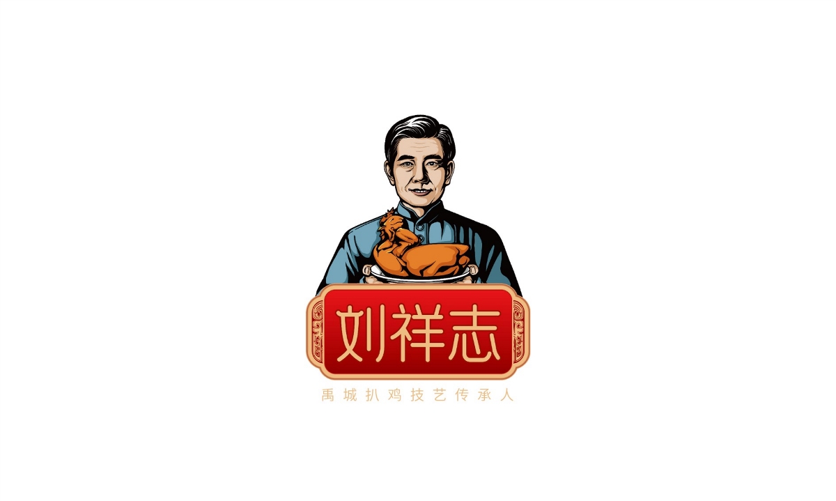 劉祥志扒雞—徐桂亮品牌設計