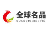 全球名品（廈門）國際貿(mào)易有限公司