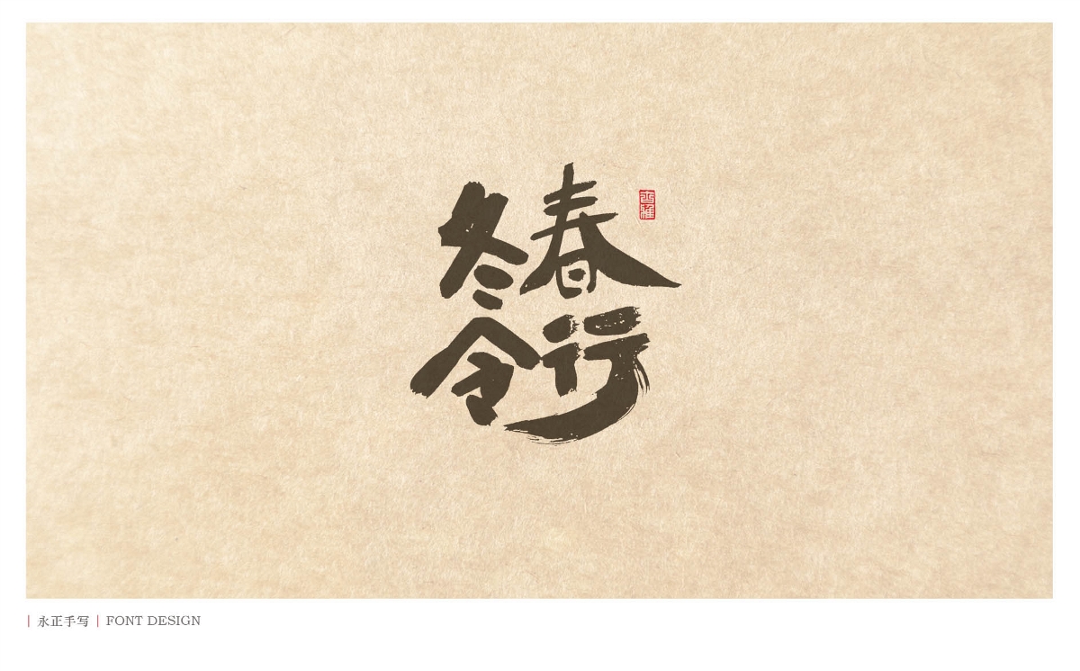 素書／春