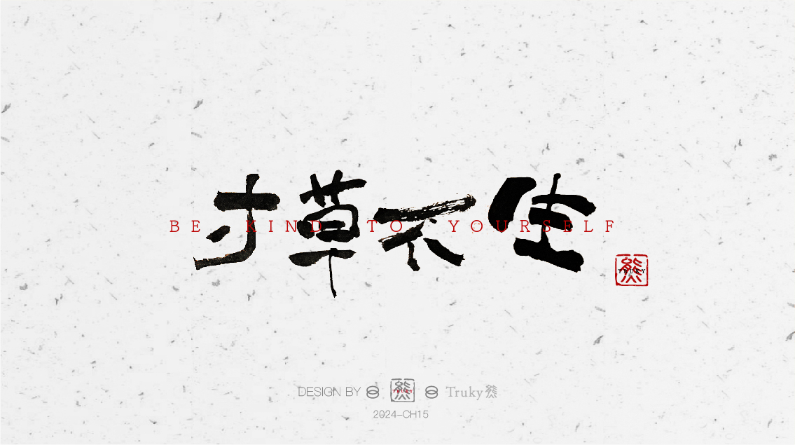 趣味毛筆字 手寫字設(shè)計【第6期】