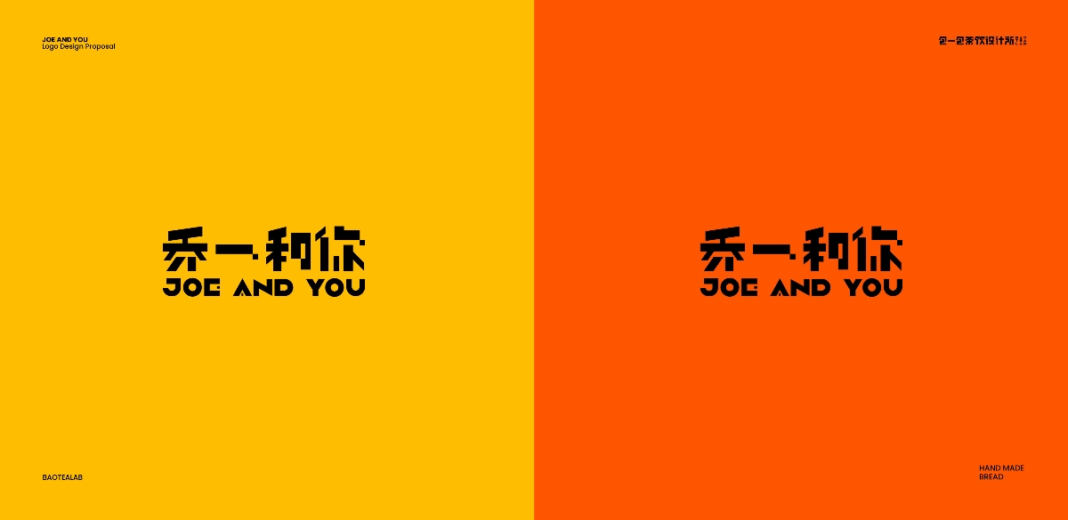 JOE AND YOU 烘焙品牌全案設(shè)計(jì)