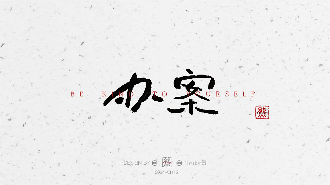趣味毛筆字 手寫字設(shè)計【第6期】