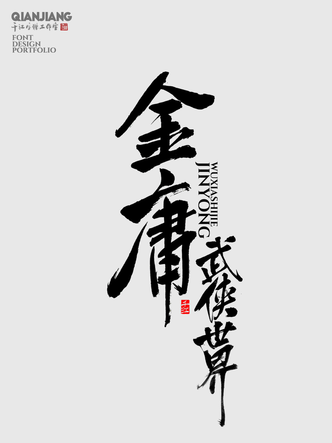 近期手寫字體設(shè)計(jì)