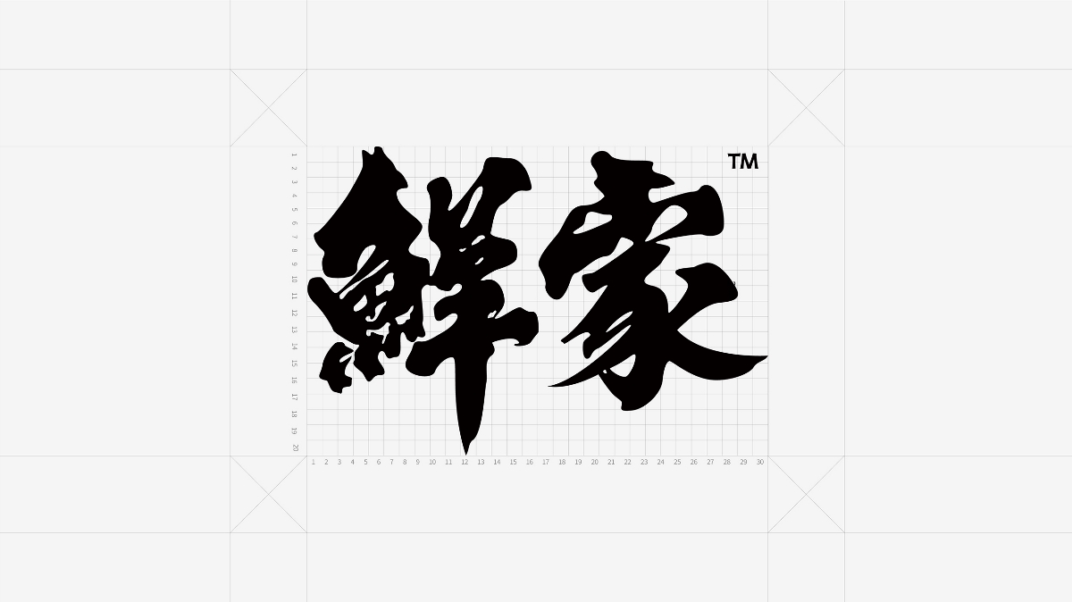 毫克字跡X鮮家品牌設計