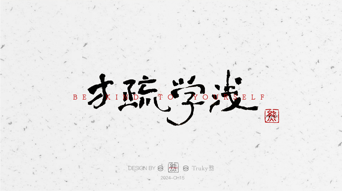 趣味毛筆字 手寫字設(shè)計【第6期】