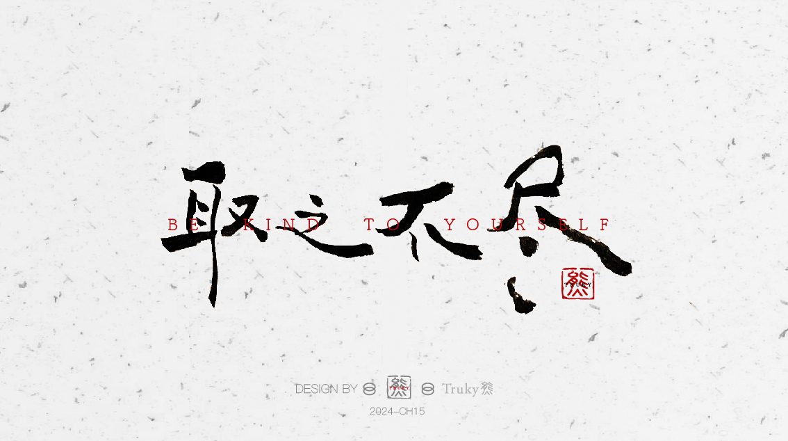 趣味毛筆字 手寫字設(shè)計【第6期】